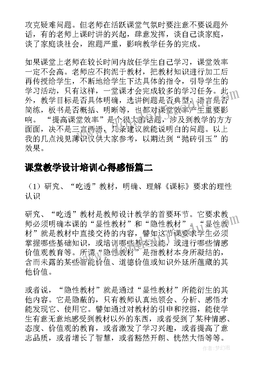 课堂教学设计培训心得感悟 课堂教学设计培训心得(精选5篇)