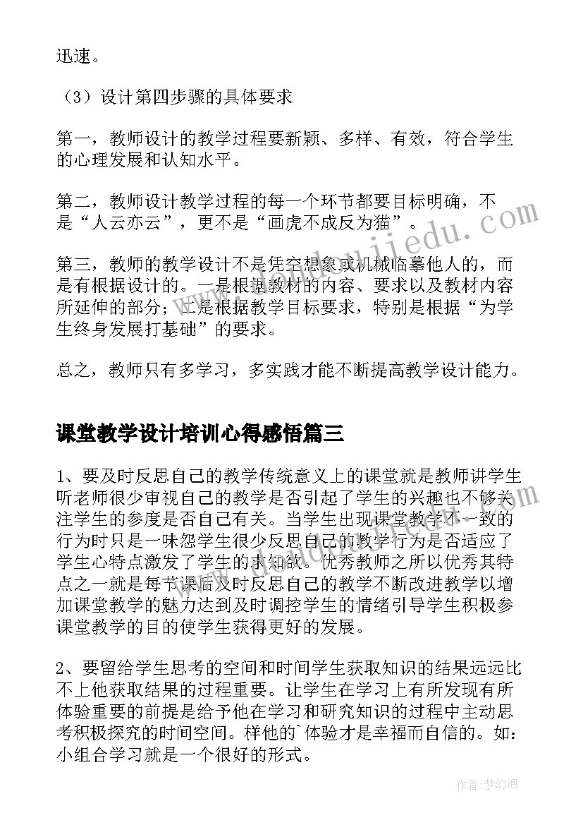 课堂教学设计培训心得感悟 课堂教学设计培训心得(精选5篇)