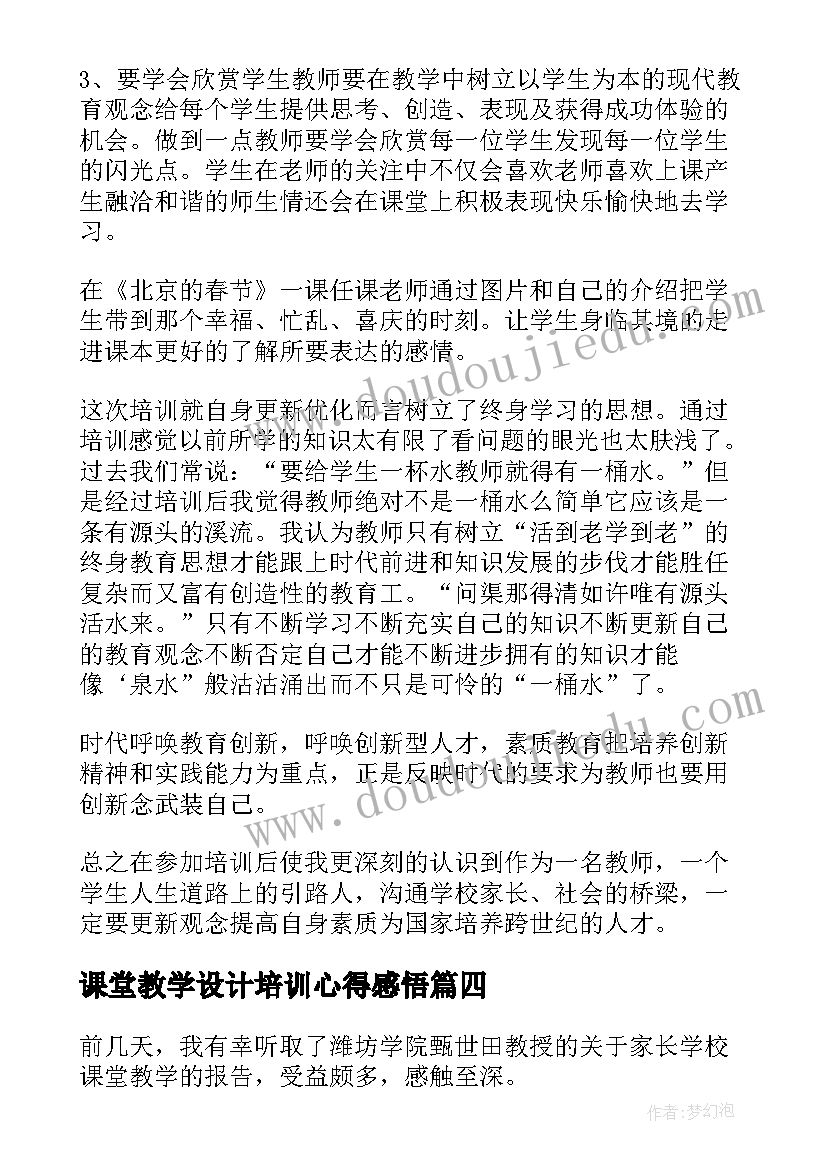 课堂教学设计培训心得感悟 课堂教学设计培训心得(精选5篇)