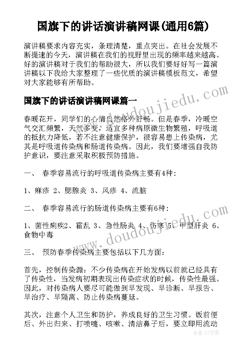 国旗下的讲话演讲稿网课(通用6篇)