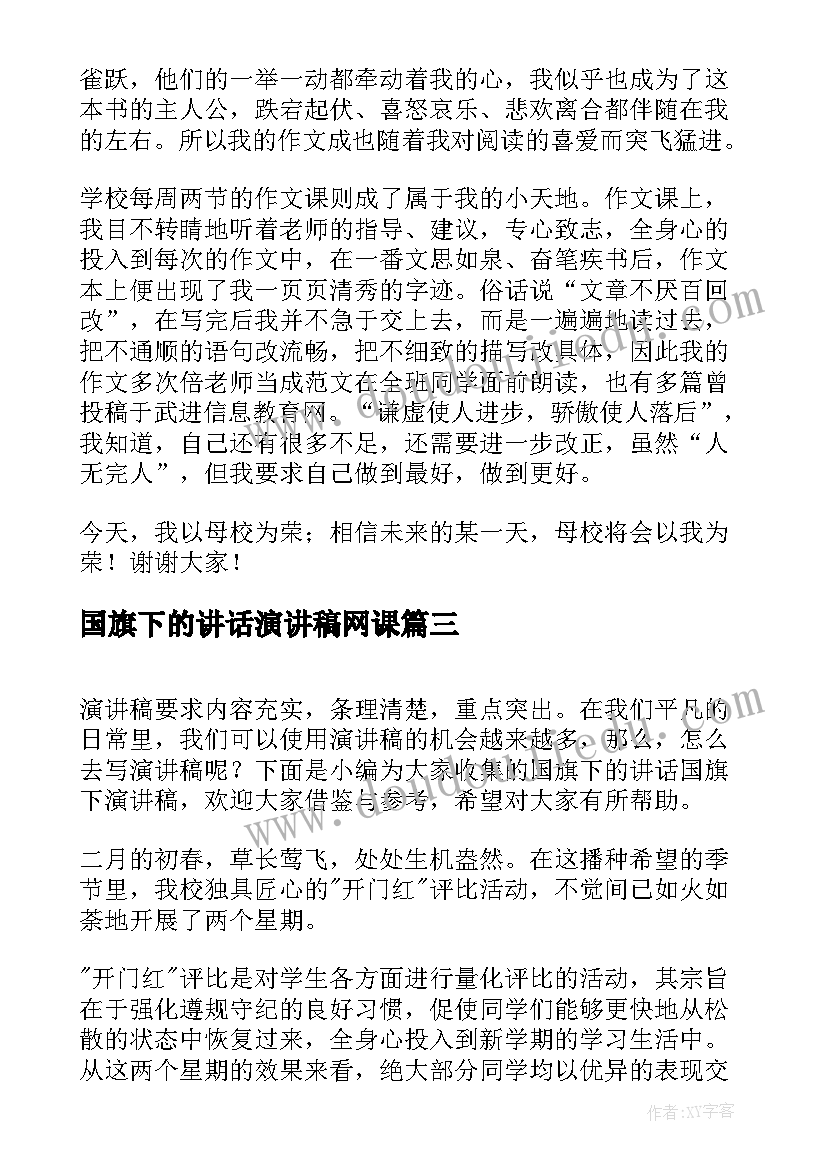 国旗下的讲话演讲稿网课(通用6篇)