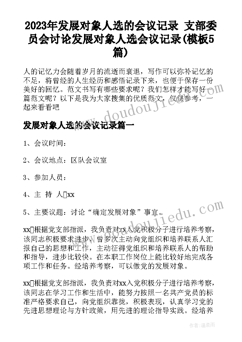 2023年发展对象人选的会议记录 支部委员会讨论发展对象人选会议记录(模板5篇)