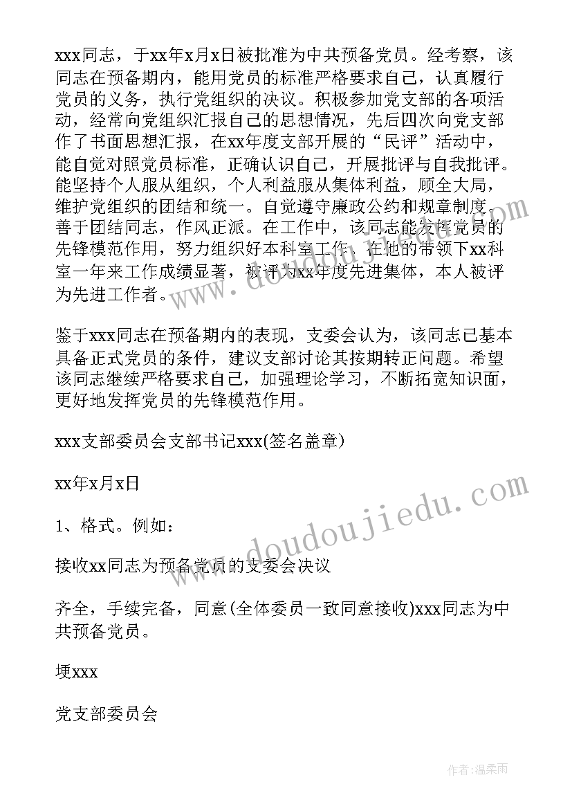 2023年发展对象人选的会议记录 支部委员会讨论发展对象人选会议记录(模板5篇)