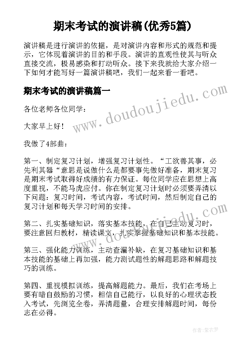 期末考试的演讲稿(优秀5篇)