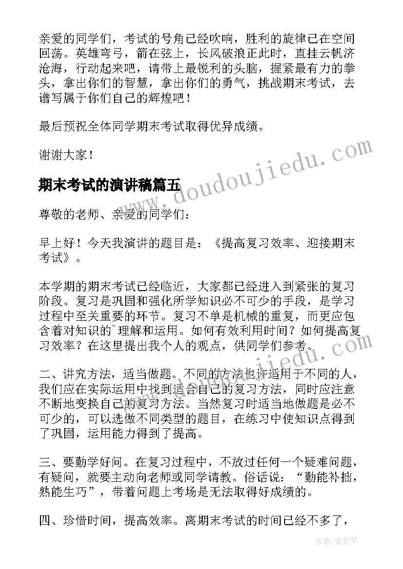 期末考试的演讲稿(优秀5篇)