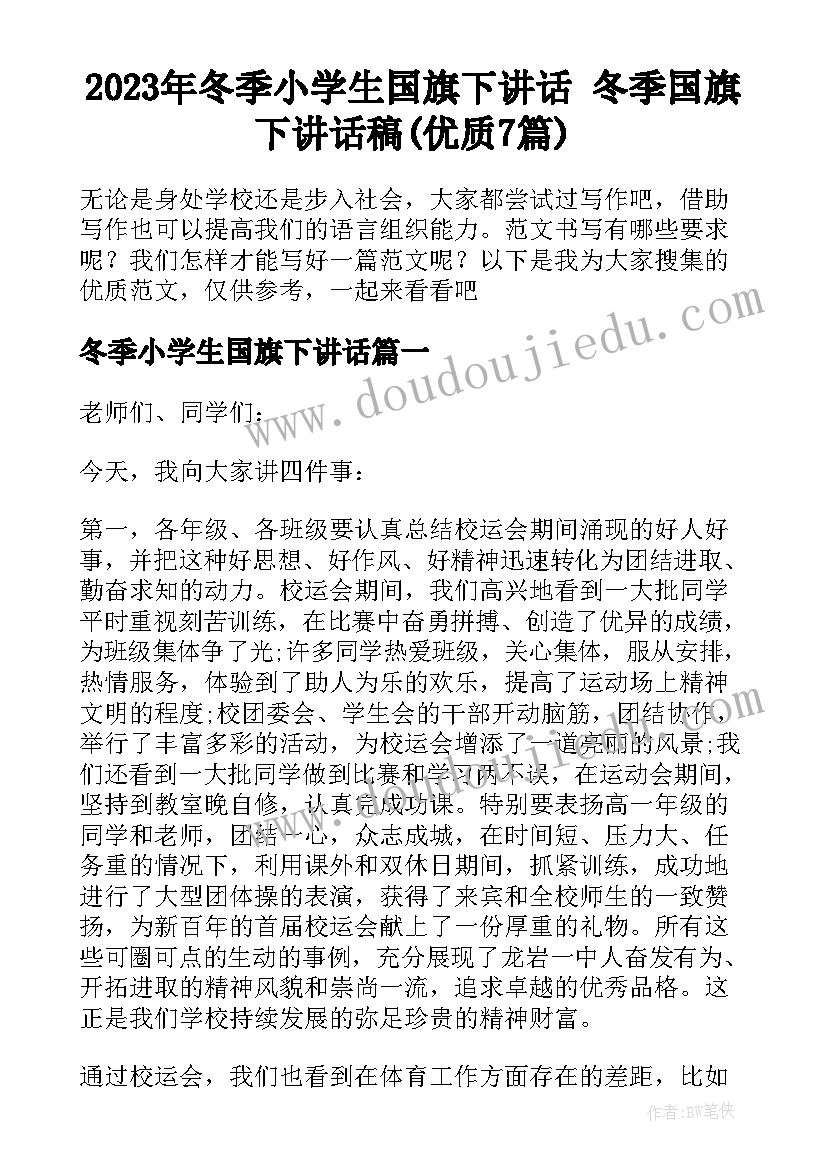 2023年冬季小学生国旗下讲话 冬季国旗下讲话稿(优质7篇)