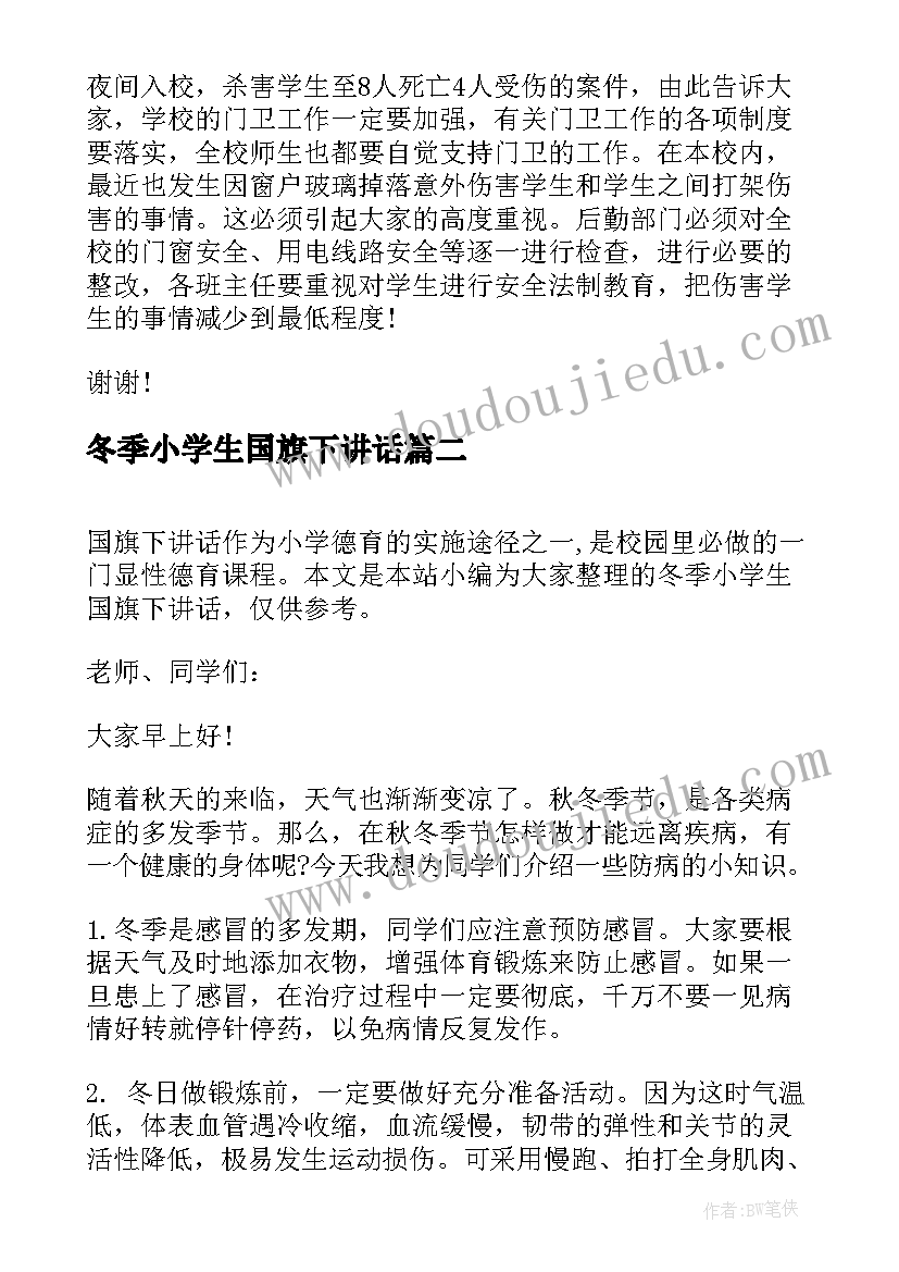 2023年冬季小学生国旗下讲话 冬季国旗下讲话稿(优质7篇)