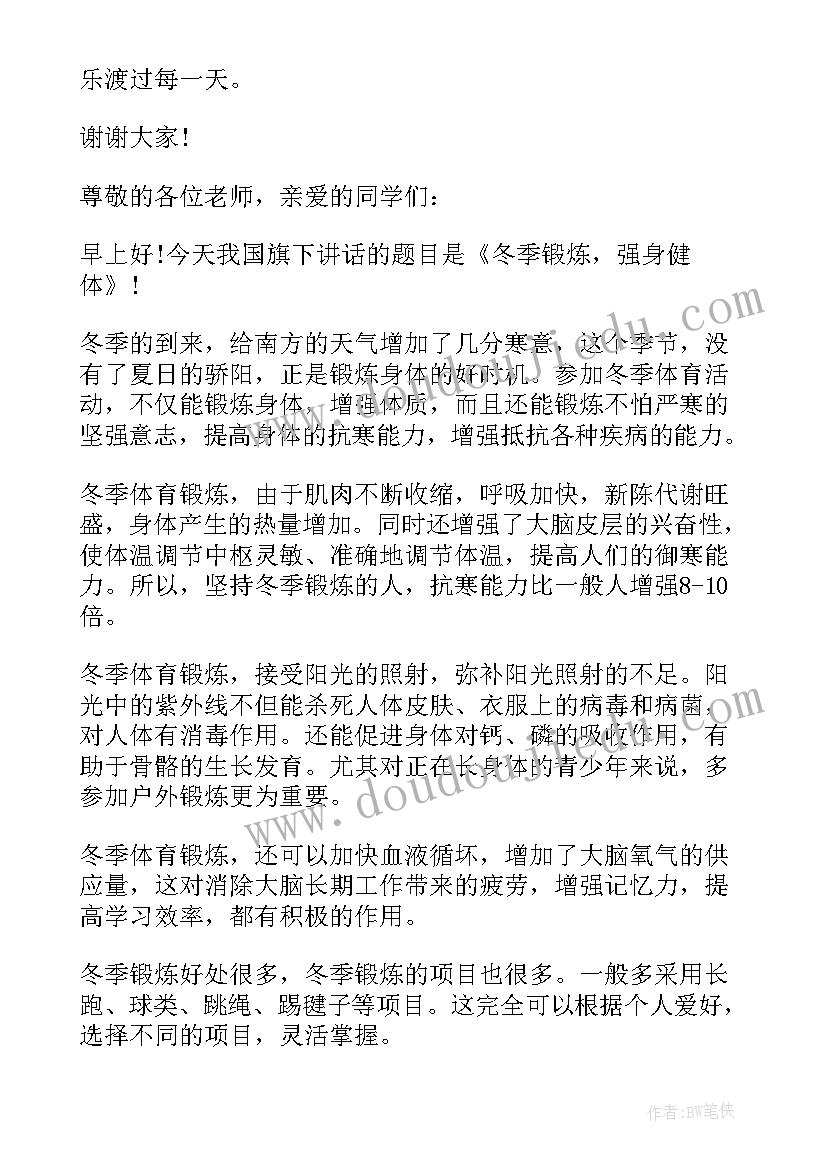 2023年冬季小学生国旗下讲话 冬季国旗下讲话稿(优质7篇)