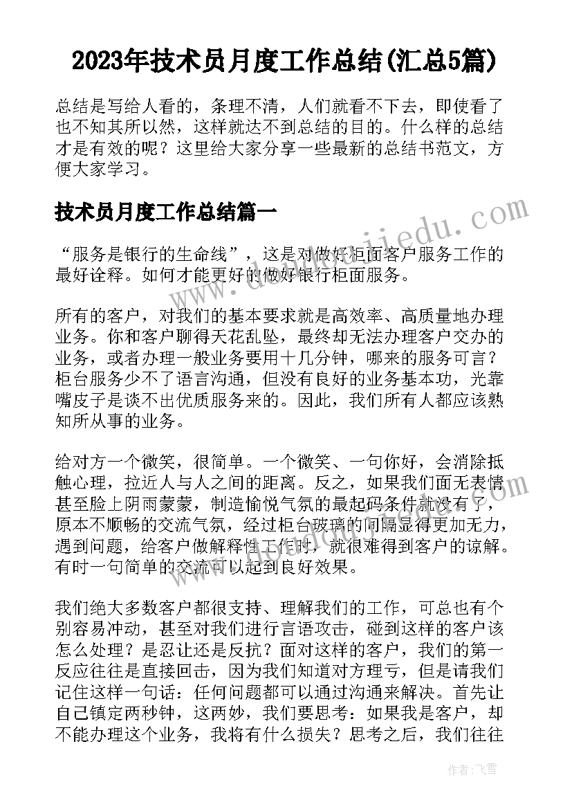 2023年技术员月度工作总结(汇总5篇)