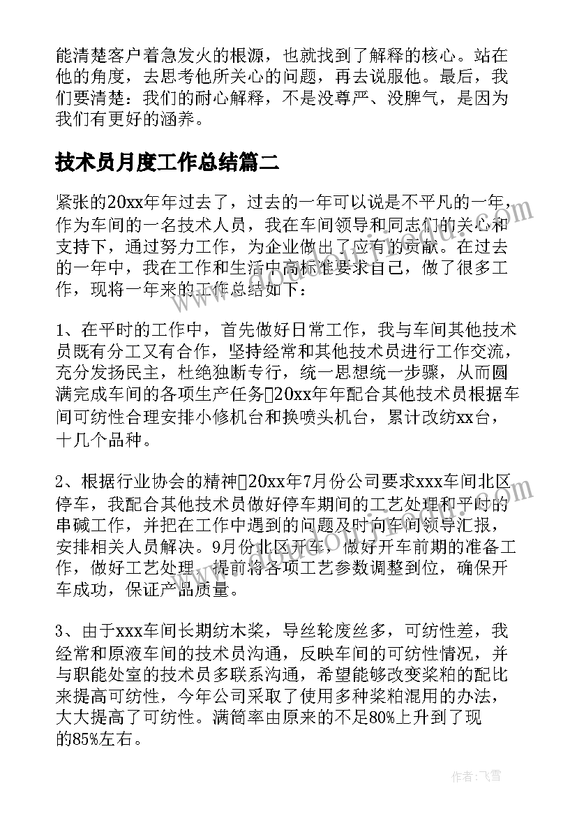 2023年技术员月度工作总结(汇总5篇)