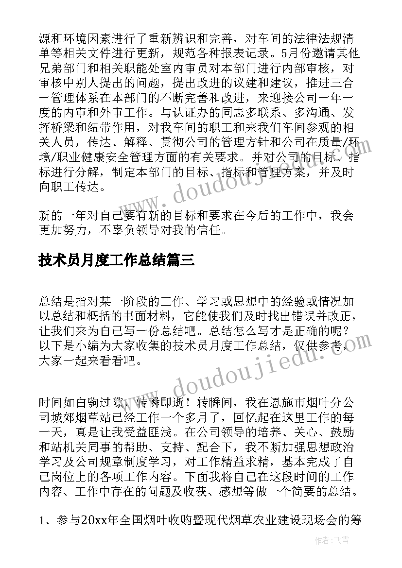 2023年技术员月度工作总结(汇总5篇)