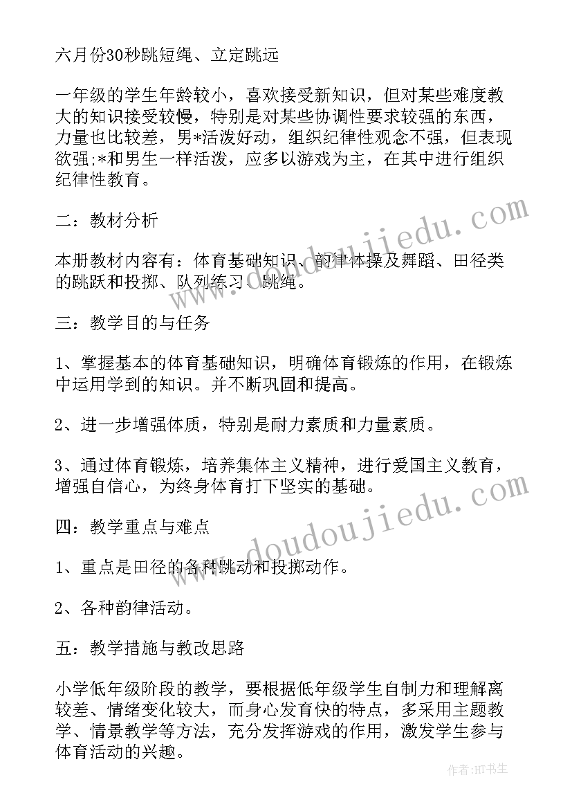 最新新学期体育教学工作计划表 小学一年级新学期体育教学工作计划(实用5篇)