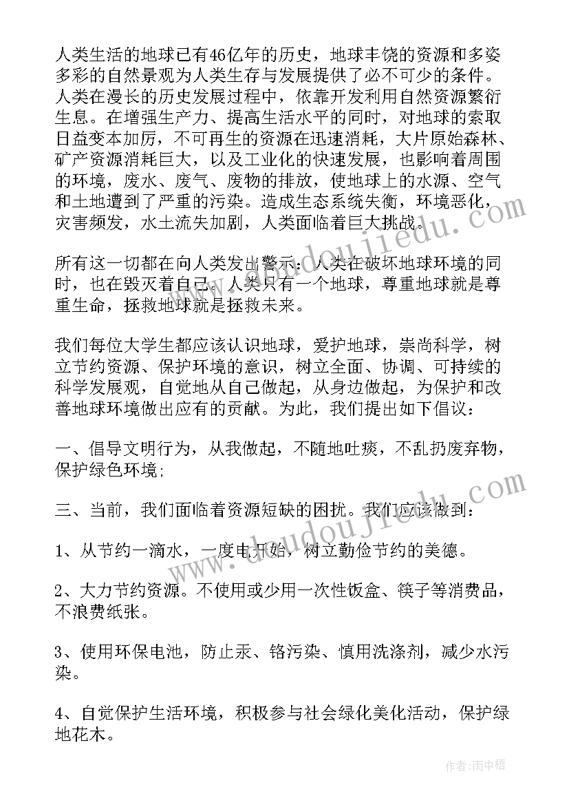 爱护地球的倡议书 爱护地球母亲活动倡议书(实用5篇)