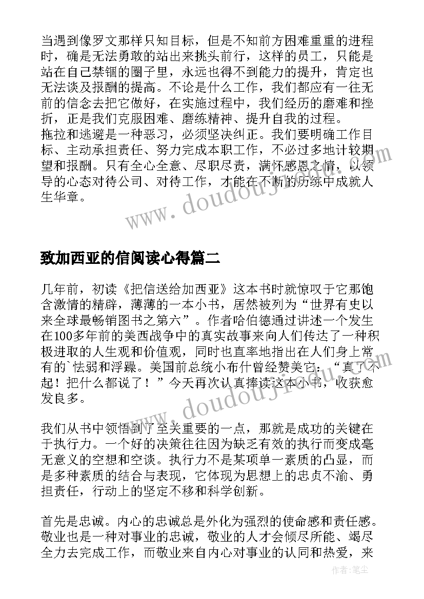 最新致加西亚的信阅读心得 致加西亚的信读书笔记(优质8篇)