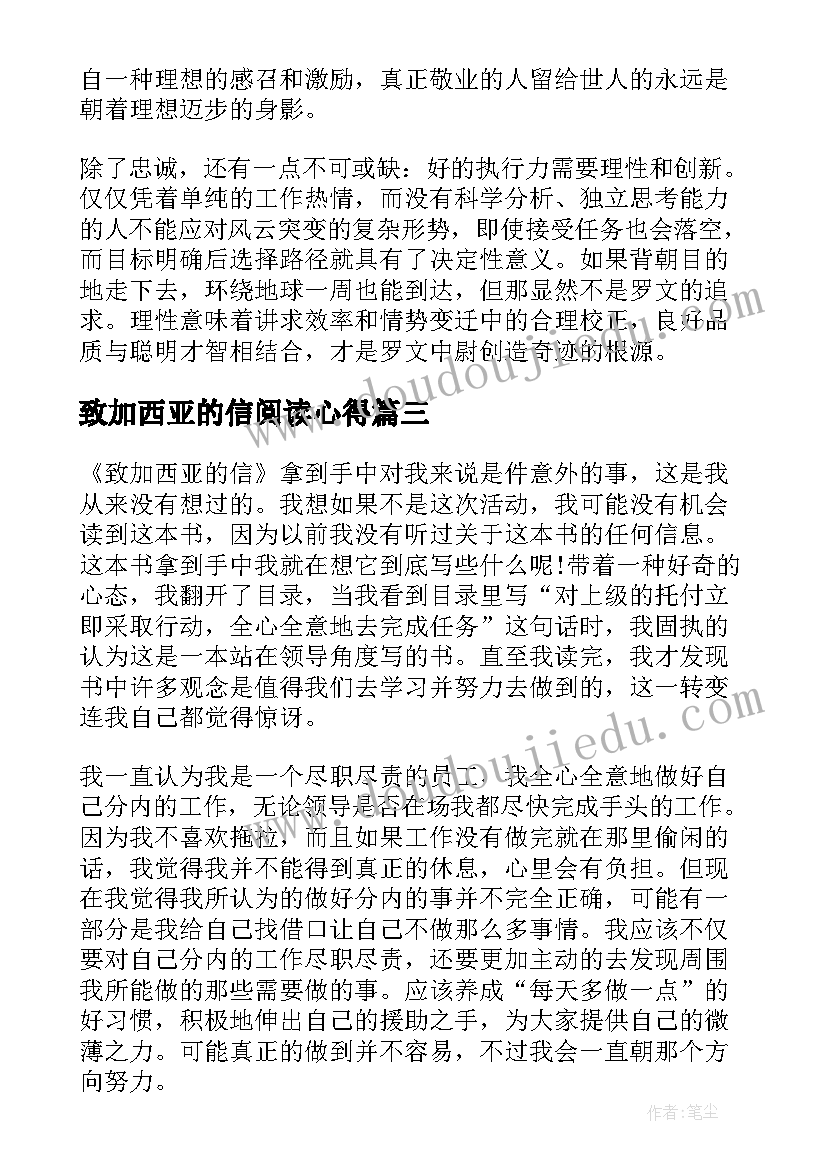 最新致加西亚的信阅读心得 致加西亚的信读书笔记(优质8篇)