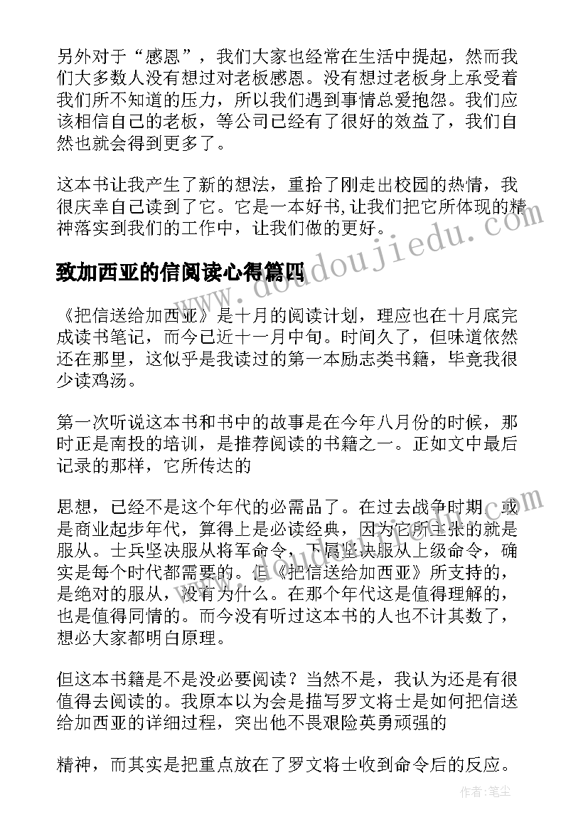 最新致加西亚的信阅读心得 致加西亚的信读书笔记(优质8篇)