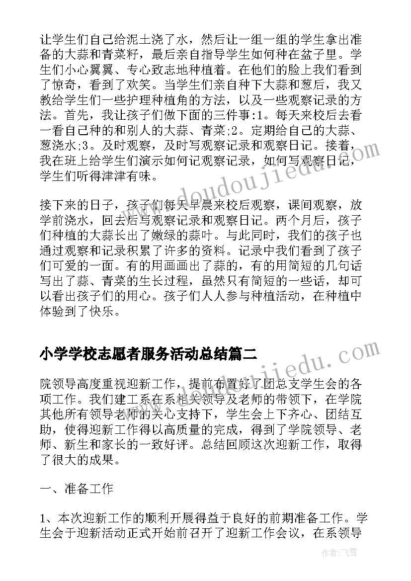 最新小学学校志愿者服务活动总结(优质5篇)