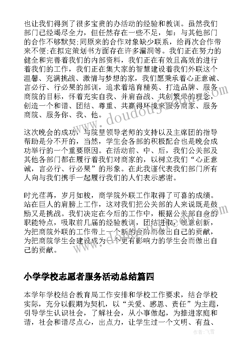 最新小学学校志愿者服务活动总结(优质5篇)