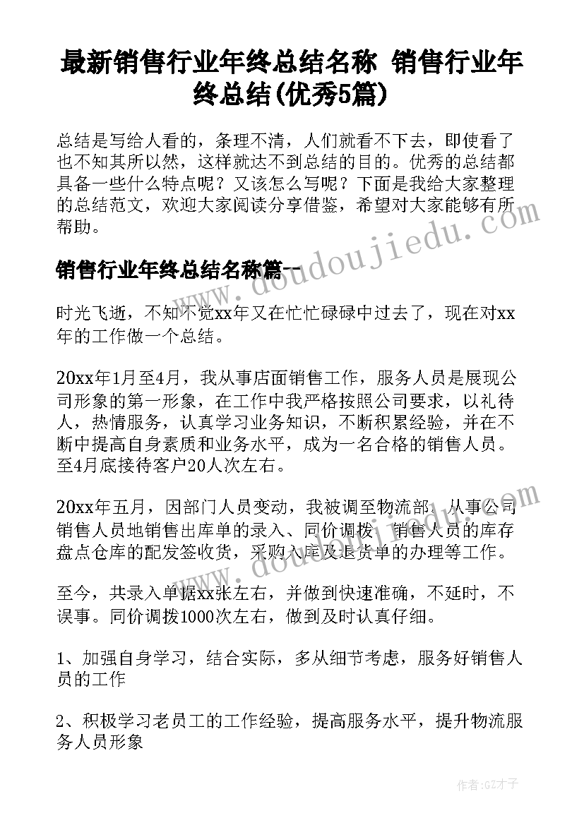 最新销售行业年终总结名称 销售行业年终总结(优秀5篇)