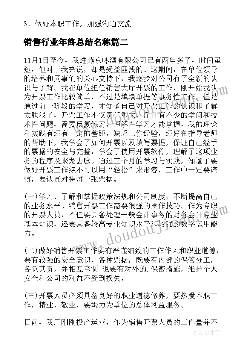 最新销售行业年终总结名称 销售行业年终总结(优秀5篇)