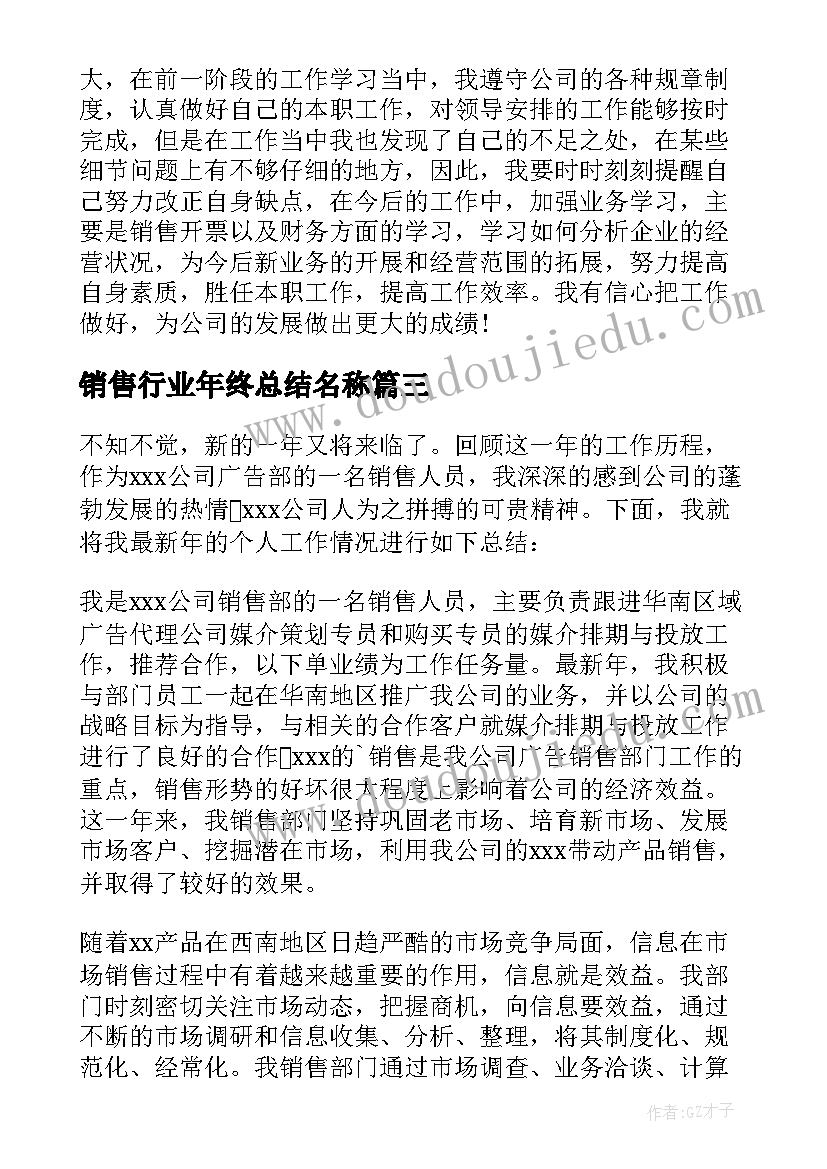 最新销售行业年终总结名称 销售行业年终总结(优秀5篇)