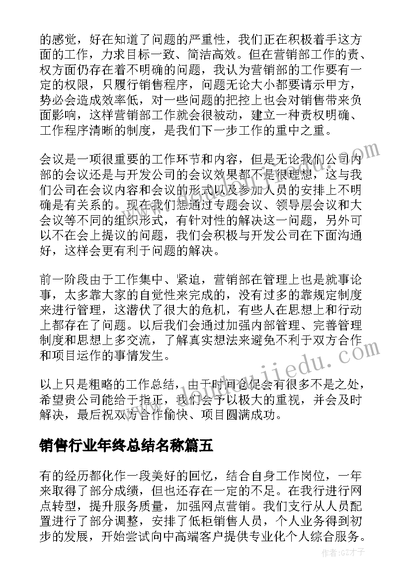 最新销售行业年终总结名称 销售行业年终总结(优秀5篇)