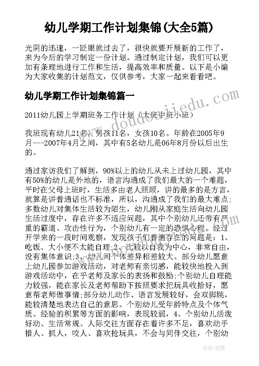 幼儿学期工作计划集锦(大全5篇)