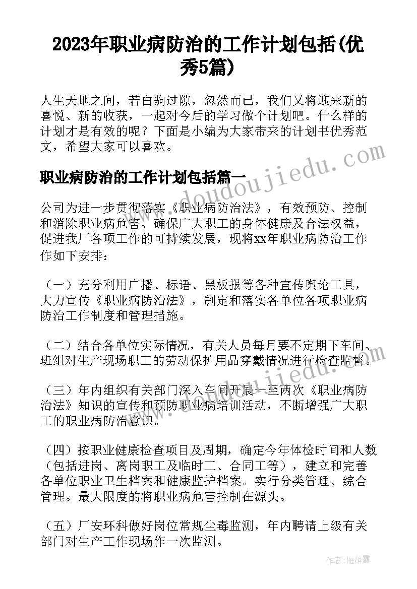 2023年职业病防治的工作计划包括(优秀5篇)