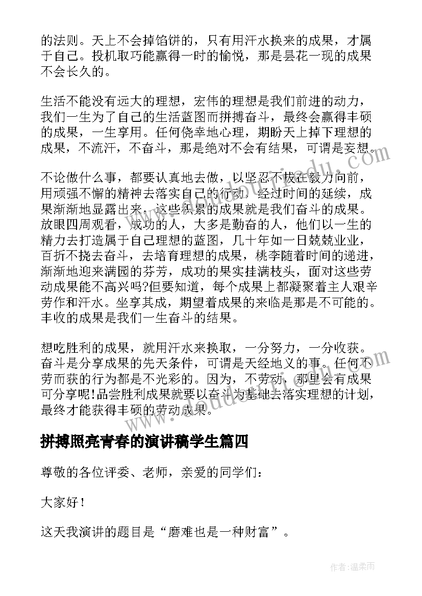 拼搏照亮青春的演讲稿学生(优质5篇)