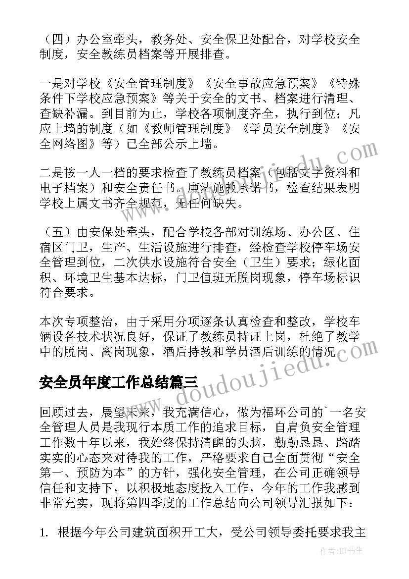 最新安全员年度工作总结(大全5篇)