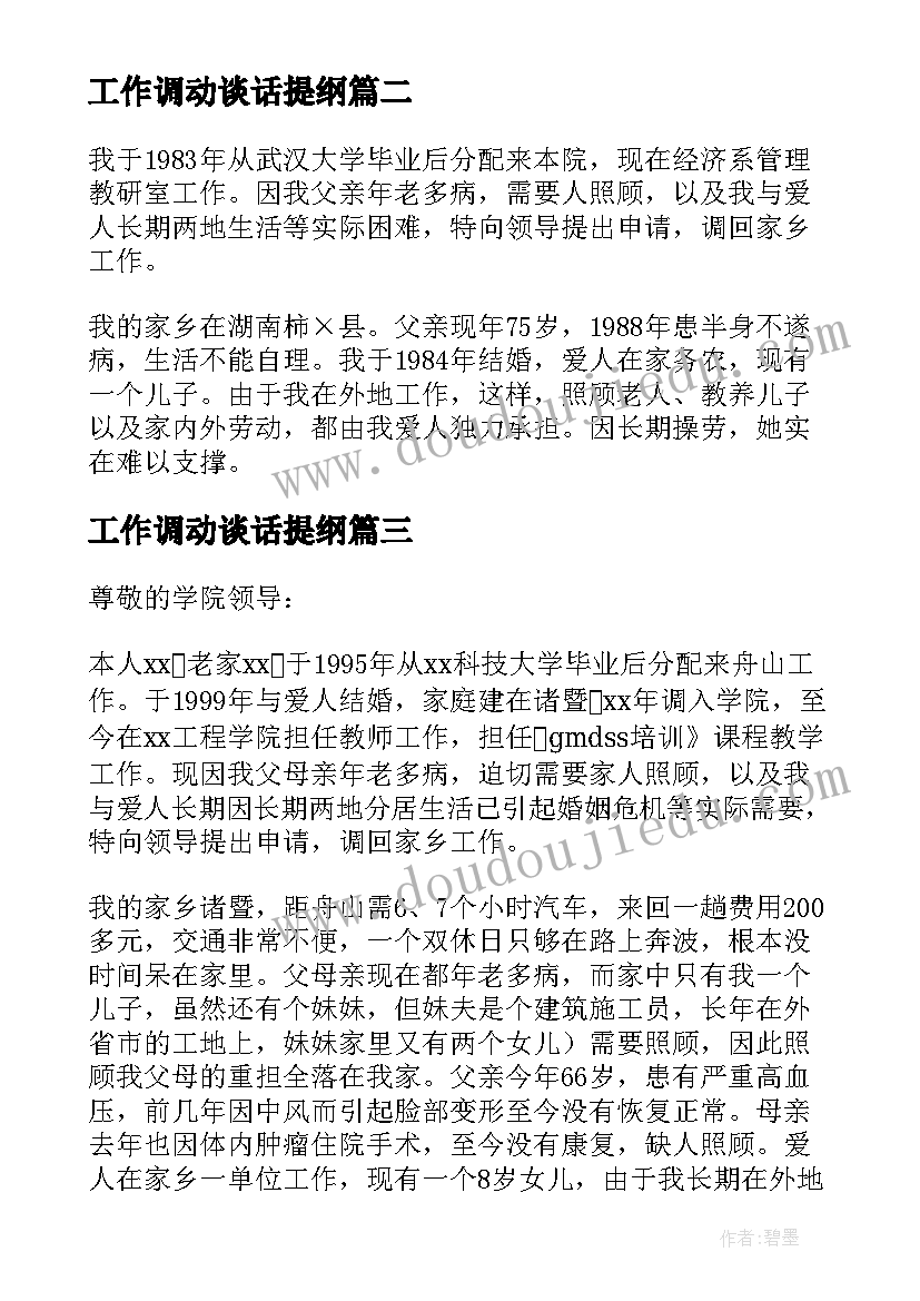 工作调动谈话提纲 工作调动报告(大全10篇)