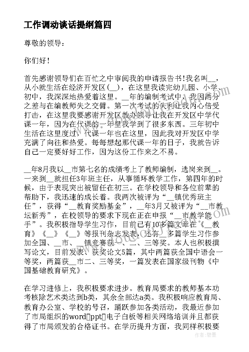 工作调动谈话提纲 工作调动报告(大全10篇)