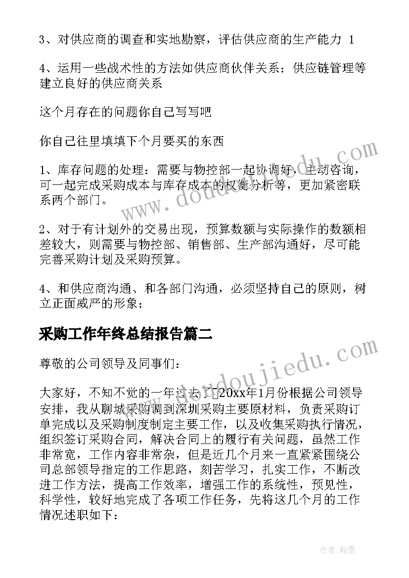 采购工作年终总结报告 采购工作总结(大全8篇)