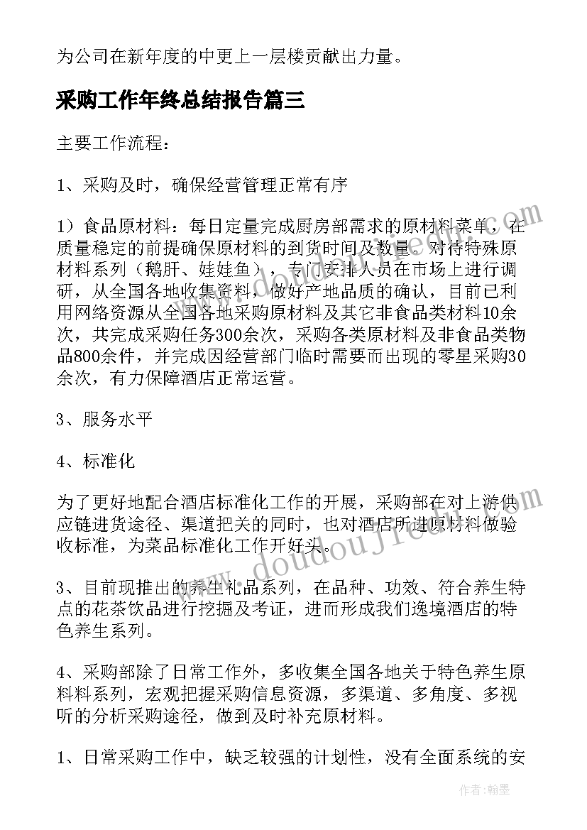 采购工作年终总结报告 采购工作总结(大全8篇)