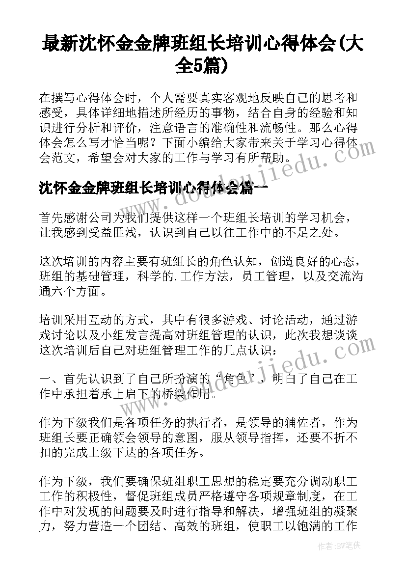 最新沈怀金金牌班组长培训心得体会(大全5篇)