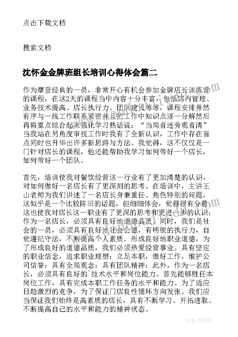 最新沈怀金金牌班组长培训心得体会(大全5篇)