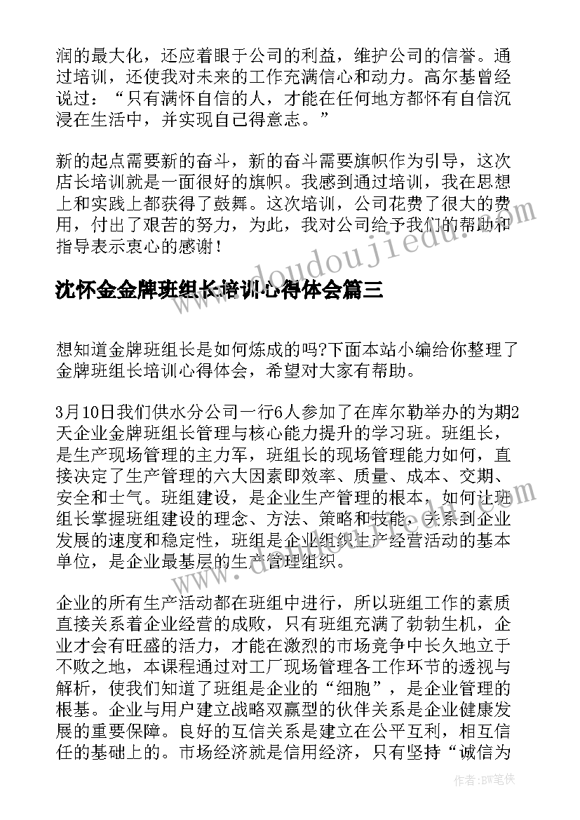 最新沈怀金金牌班组长培训心得体会(大全5篇)