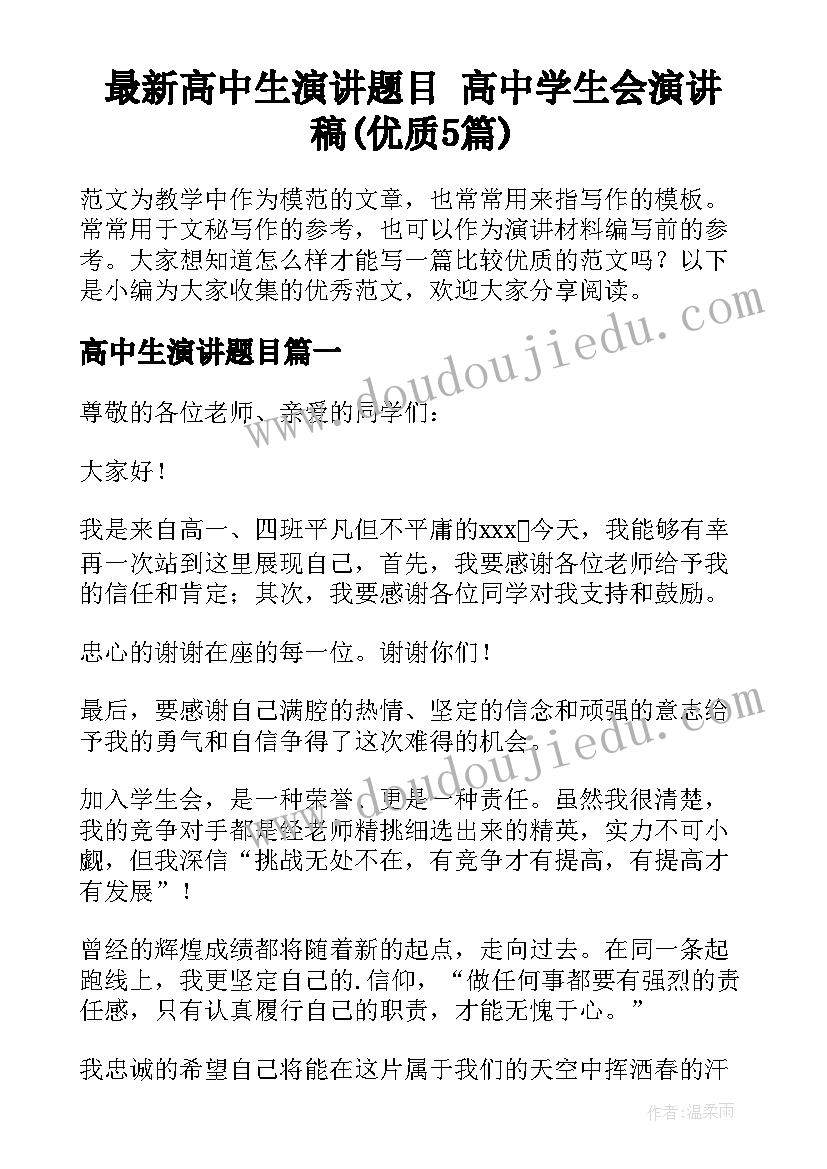 最新高中生演讲题目 高中学生会演讲稿(优质5篇)