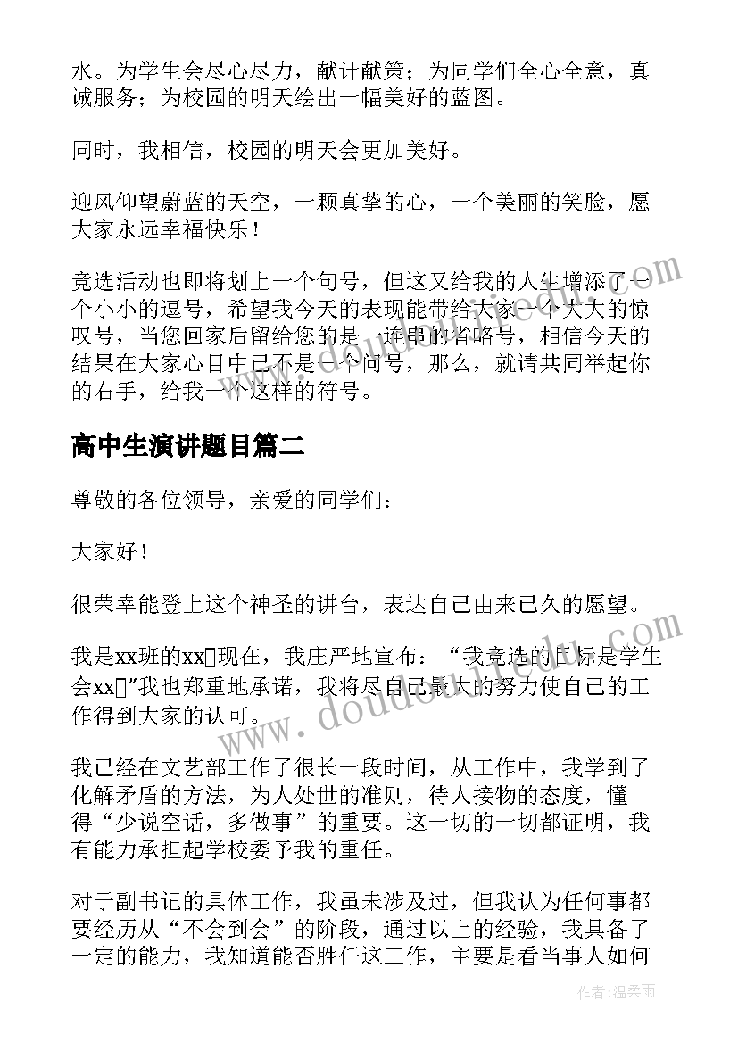 最新高中生演讲题目 高中学生会演讲稿(优质5篇)