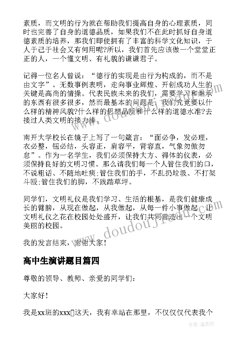 最新高中生演讲题目 高中学生会演讲稿(优质5篇)