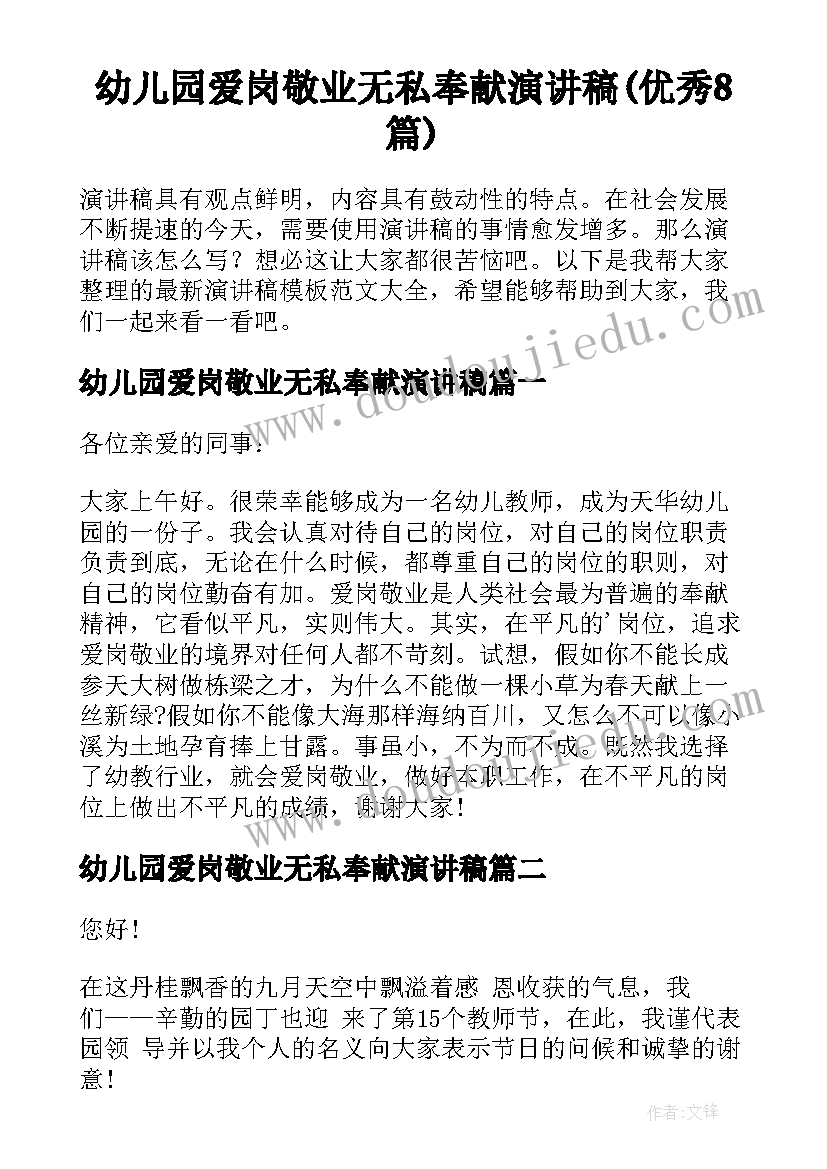 幼儿园爱岗敬业无私奉献演讲稿(优秀8篇)