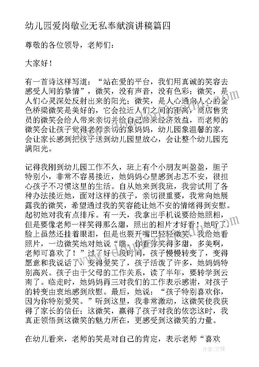 幼儿园爱岗敬业无私奉献演讲稿(优秀8篇)