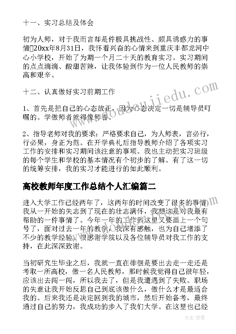 2023年高校教师年度工作总结个人汇编(优质5篇)