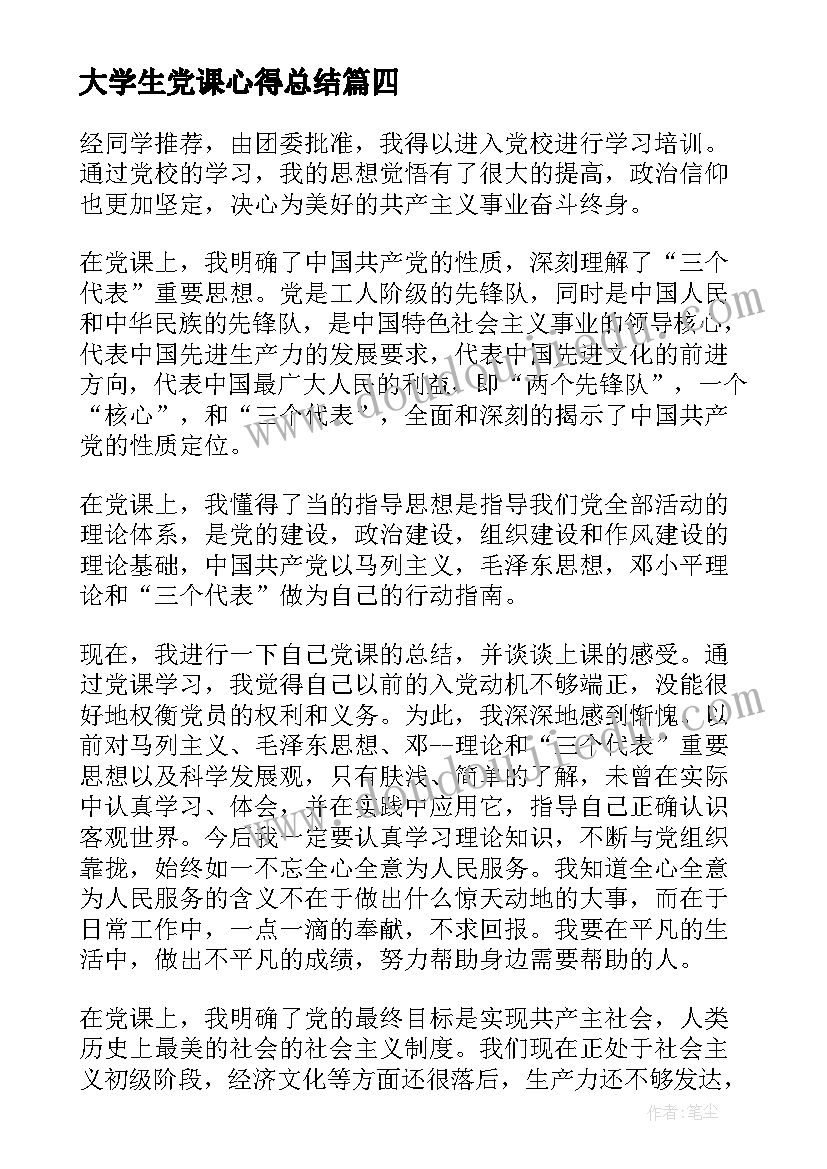 大学生党课心得总结 大学生党课心得与总结(优质5篇)