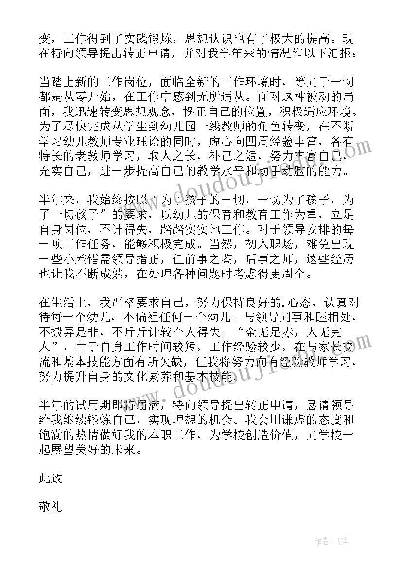 最新新入职教师转正申请书(优质5篇)