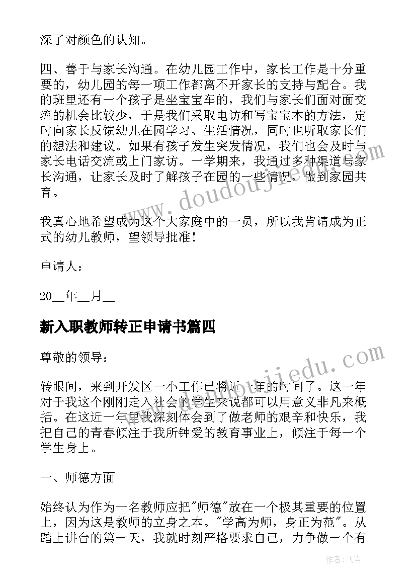 最新新入职教师转正申请书(优质5篇)