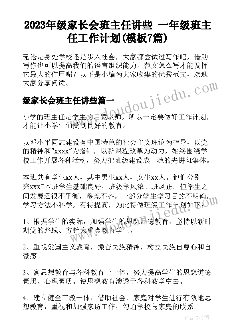 2023年级家长会班主任讲些 一年级班主任工作计划(模板7篇)