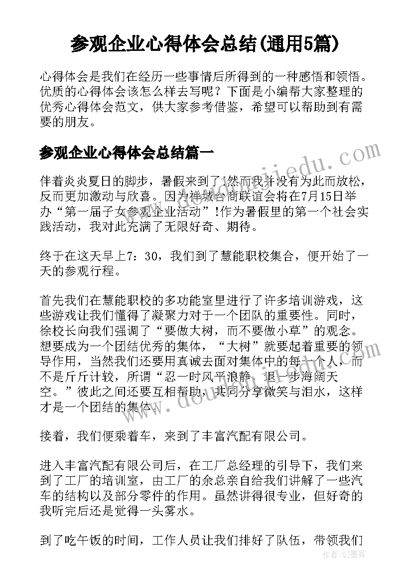 参观企业心得体会总结(通用5篇)