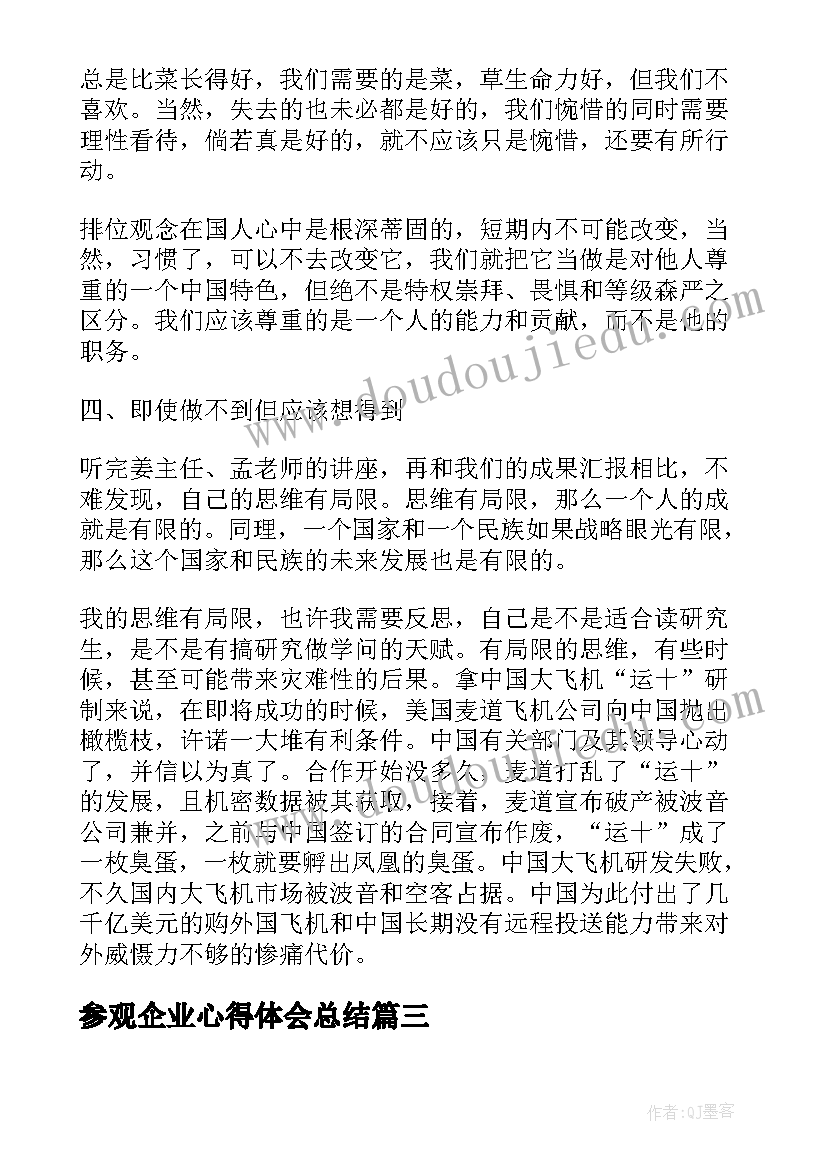 参观企业心得体会总结(通用5篇)