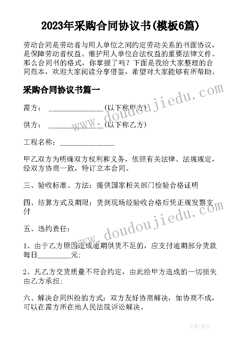 2023年采购合同协议书(模板6篇)